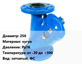 Фильтр 250 чугун Ру16 от -20 до +300 сетчатый, ФС